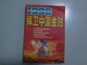 1998捍卫中国金融