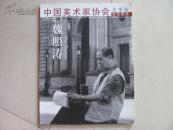 中国美术家协会会员图册  魏照涛