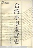 台湾小说发展史（一版一印）