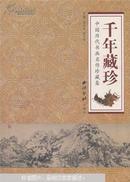 中国历代书画名作集—千年藏珍