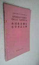 外国政治制度自学考试大纲（高等教育自学考试管理专业、行政管理专业，限国内发行）1992年一版一印　八五品