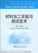 材料加工实验与测试技术