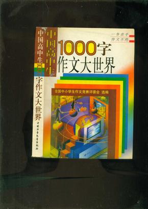 中国高中生1000字作文大世界’