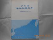 25948《广东省海洋功能区划》一版一印，仅印1000册