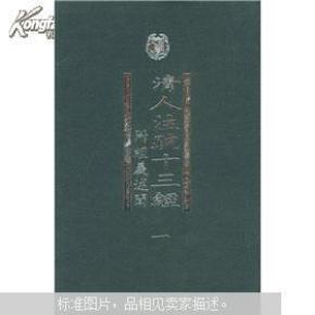 清人注疏十三經（全五冊）：附經義述聞