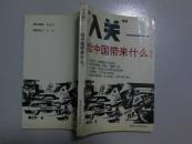 入关-给中国带来什么