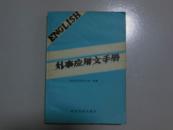外事应用文手册