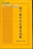 郑子瑜学术论著自选集（精装）