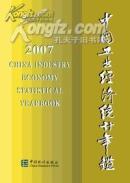 中国工业经济统计年鉴2007