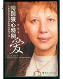 特别狠心特别爱 : 上海犹太母亲培养世界富豪的手记