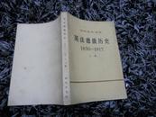 英法德俄历史（《世界通史》选编）（上册）（1830--1917）（内部读物）