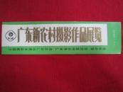 广东新农村摄影作品展览