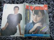 北影画报(1987.2)(双月刊)