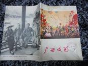 广西文艺(1977)(双月刊)