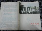 北京文艺(1957.5)