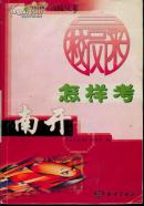 高校风采 怎样考南开
