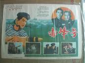 二开六十年代经典老电影海报:赤峰号