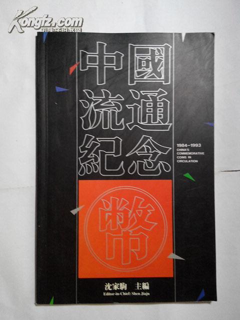 中国流通纪念币（1984-1993）