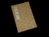 乾道稿 龙洲集 颐蓭居士集（全1册 - 民国 丛书集成初编）1937年初版 道林纸本