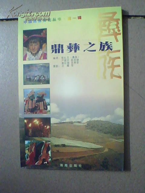 中國文化民俗叢書（第一輯）——鼎彝之族