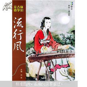 流行风（怀旧古筝金曲）（简线二谱对照）（无光盘）