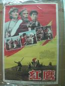 二开六十年代经典老电影海报:红鹰