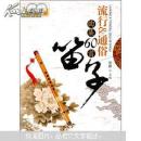 笛子流行＆通俗曲集60首（附2张CD光盘）