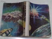 科学神话:1979-1980科学幻想作品集