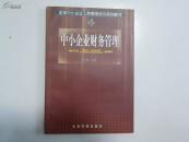 中小企业财务管理