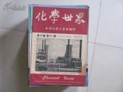 化学世界 1951年-1966年44本不同  品佳