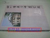 四川省遂宁师范学校志1914-2004