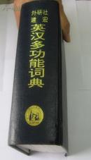 无护封 A Multifunction English-Chinese Dictionary 外研社建宏英汉多功能词典