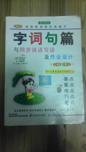 字词句篇 与同步说话写话及作业设计 二年级上 北京教育出版社