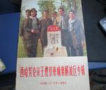 西哈努克亲王视察柬埔寨解放区专辑1973.6增刊