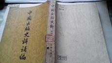 中国出版史料补编  5千册 一版一印