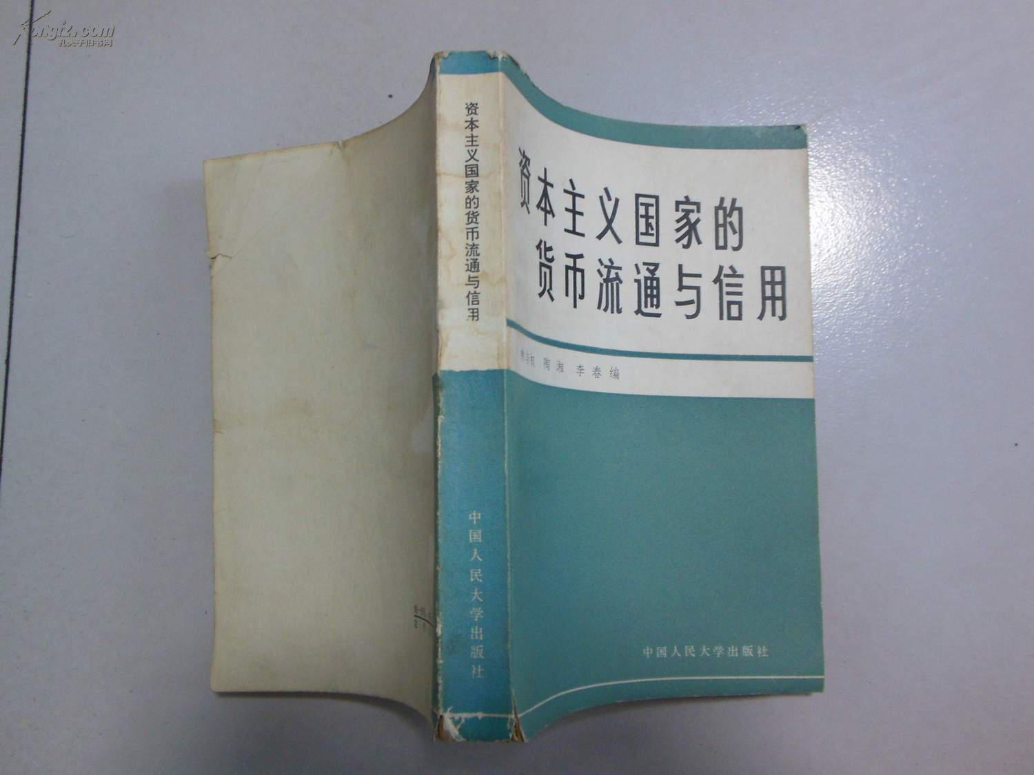 资本主义国家的货币流通与信用