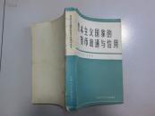 资本主义国家的货币流通与信用