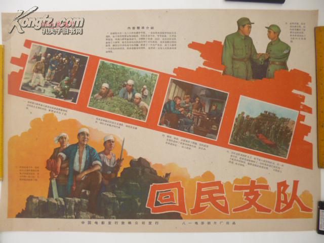 对开经典电影海报----------定格永恒瞬间--------见证中国历史---------回民支队----------虒人珍藏
