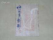 梅兰芳剧影 完整一册：（珍贵史料：1933年，戏剧月刊社版，32开本，剧照和肖像等60张图片，32开本，再版本，封皮9品内页96-97品）