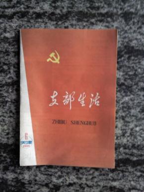 支部生活（天津）1984.6