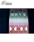 中国围棋年鉴1995