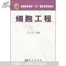 普通高等教育“十五”国家级规划教材：细胞工程