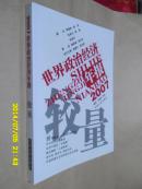 2007世界政治经济年报：较量