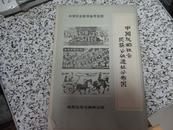 中国原始社会氏族公社遗址分布图