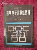 数字电子计算机原理 下