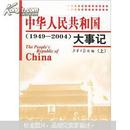 中华人民共和国大事记（1949-2004）（全2册）