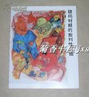 魏玛时期的批判性版画        完整一册：（1985年版，在中国画展宣传画册，介绍版画历史和版画家简历，代表作26幅，内画页10品）