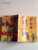 中国古代侦破小说丛书：彭公案上册