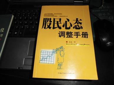 股民心态调整手册