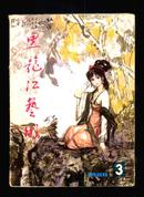 黑龙江艺术1980年第3期